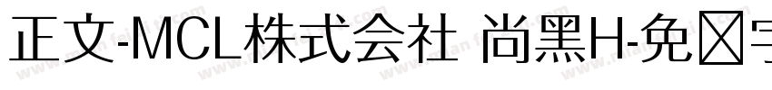 正文-MCL株式会社 尚黑H字体转换